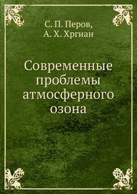 Современные проблемы атмосферного озона