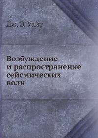 Возбуждение и распространение сейсмических волн