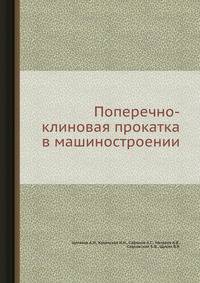 Поперечно-клиновая прокатка в машиностроении