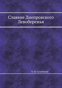 Славяне Днепровского Левобережья