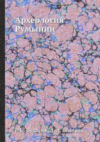 Археология Румынии