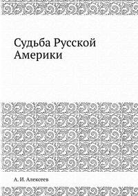 Судьба Русской Америки