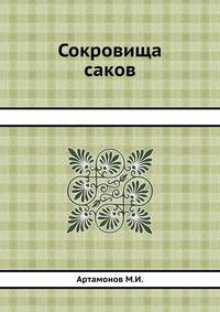 Сокровища саков