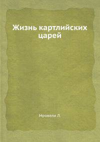 Жизнь картлийских царей