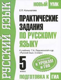 Практические задания по русскому языку для подготовки к урокам и ГИА. 5 класс