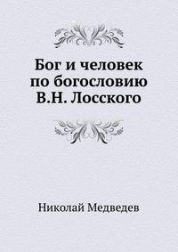 Бог и человек по богословию В.Н. Лосского