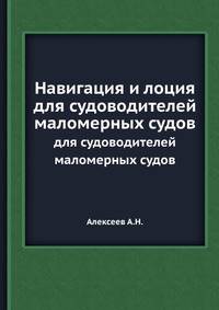 Навигация и лоция. для судоводителей маломерных судов