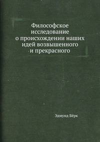 Философское исследование о происхождении наших идей возвышенного и прекрасного