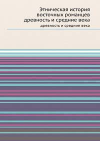 Этническая история восточных романцев. древность и средние века