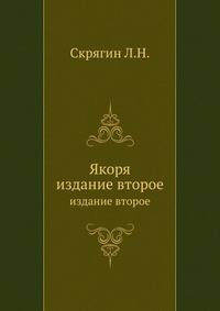 Якоря. издание второе