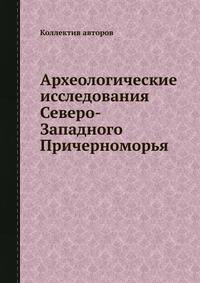 Археологические исследования Северо-Западного Причерноморья