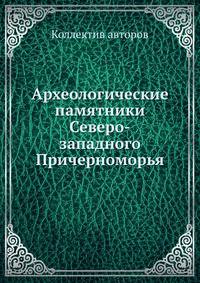 Археологические памятники Северо-западного Причерноморья