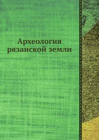 Археология рязанской земли
