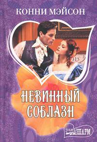 Невинный соблазн
