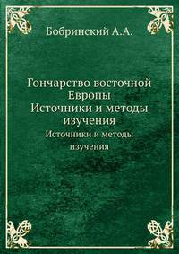 Гончарство восточной Европы. Источники и методы изучения