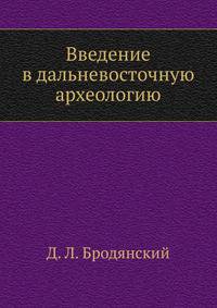 Введение в дальневосточную археологию