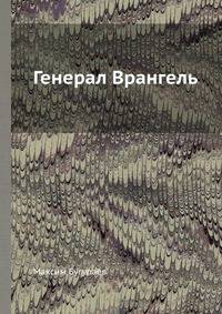 Генерал Врангель