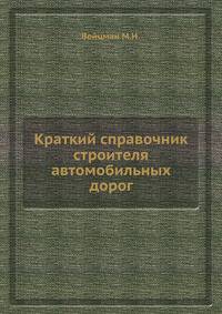 Краткий справочник строителя автомобильных дорог