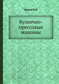 Кузнечно-прессовые машины