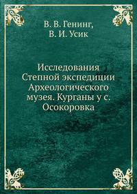 Исследования Степной экспедиции Археологического музея. Курганы у с. Осокоровка