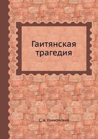 Гаитянская трагедия
