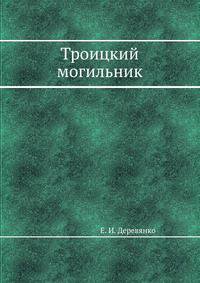 Троицкий могильник