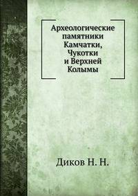 Археологические памятники Камчатки, Чукотки и Верхней Колымы