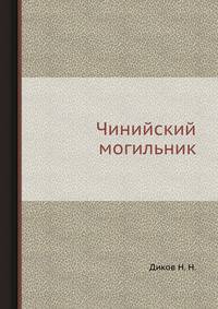 Чинийский могильник