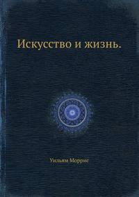 Искусство и жизнь (История эстетики в памятниках и документах)