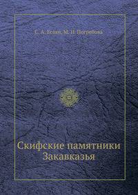 Скифские памятники Закавказья