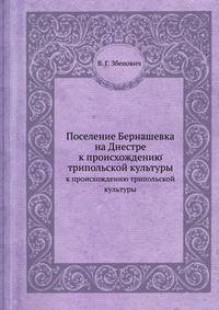 Поселение Бернашевка на Днестре. к происхождению трипольской культуры