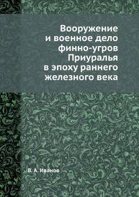 Вооружение и военное дело финно-угров Приуралья в эпоху раннего железного века