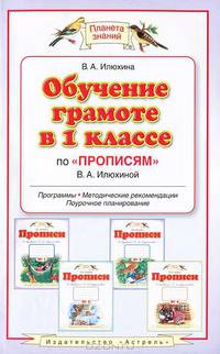 Обучение грамоте в 1 классе по "Прописям" В. А. Илюхиной