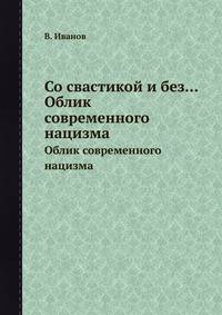 Со свастикой и без.... Облик современного нацизма