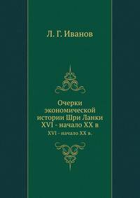 Очерки экономической истории Шри Ланки. XVI - начало XX в.