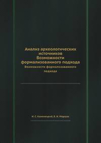 Анализ археологических источников. Возможности формализованного подхода