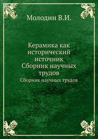 Керамика как исторический источник. Сборник научных трудов