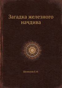 Загадка железного начдива