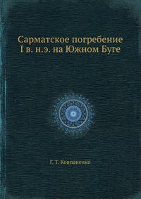 Сарматское погребение I в. н.э.. на Южном Буге