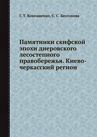 Памятники скифской эпохи днеровского лесостепного правобережья. Киево-черкасский регион