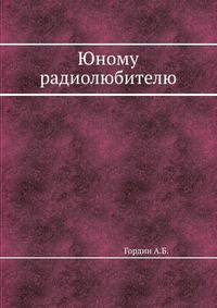 Юному радиолюбителю