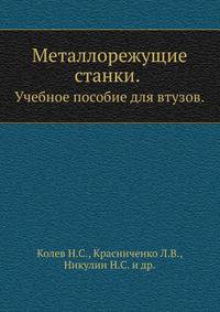 Металлорежущие станки. Учебное пособие для втузов.