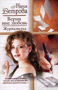 Верни мне любовь. Журналистка - (Русский романс)