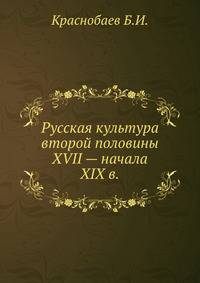Русская культура второй половины XVII — начала XIX в.