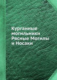 Курганные могильники Рясные Могилы и Носаки