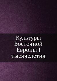 Культуры Восточной Европы I тысячелетия