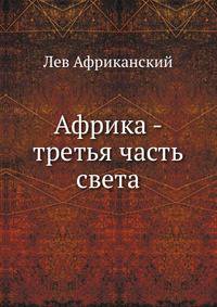 Африка - третья часть света