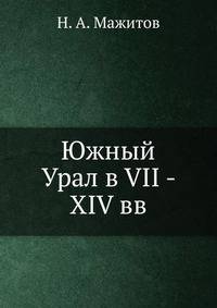 Южный Урал в VII - XIV вв.