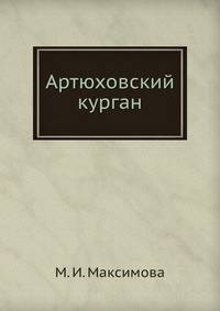 Артюховский курган