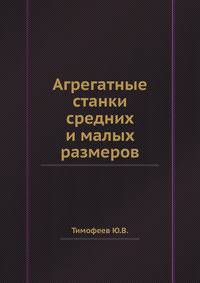 Агрегатные станки средних и малых размеров